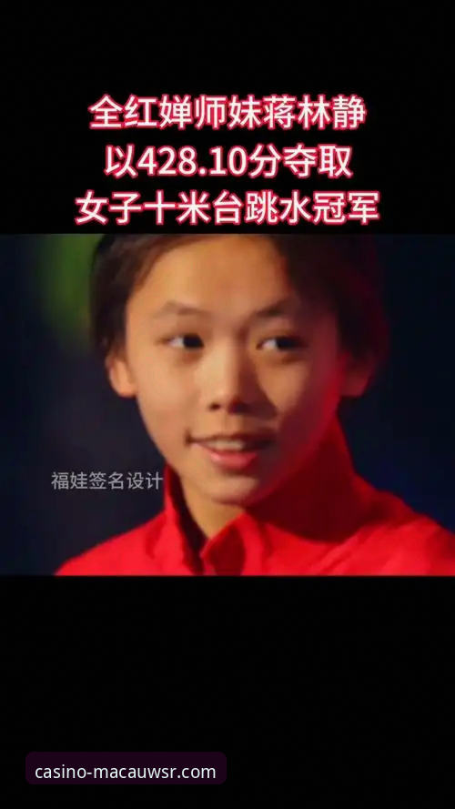 揭秘跳水新星蒋林静的夺冠之路——从技术视角解析女子10米台统治力